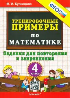 Обложка книги "Марта Кузнецова: Математика. 4 класс. Тренировочные примеры. Задания для повторения и закрепления. ФГОС"