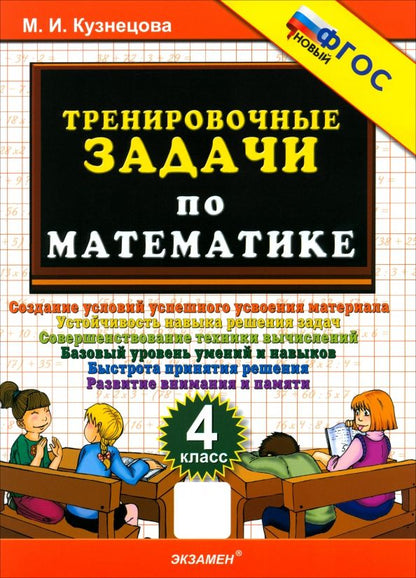 Обложка книги "Марта Кузнецова: Математика. 4 класс. Тренировочные задачи"