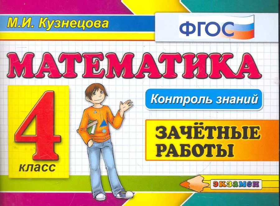 Обложка книги "Марта Кузнецова: Математика. 4 класс. Зачетные работы. ФГОС"