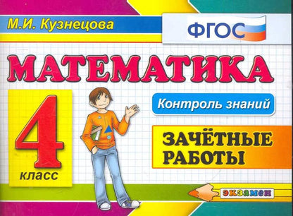 Обложка книги "Марта Кузнецова: Математика. 4 класс. Зачетные работы. ФГОС"