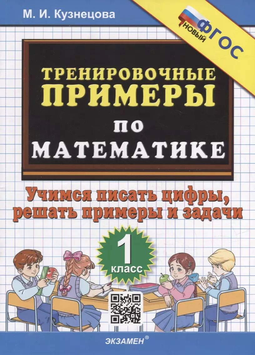 Обложка книги "Марта Кузнецова: Математика. Тренировочные примеры. 1 класс. Учимся писать цифры, решать примеры и задачи. ФГОС"