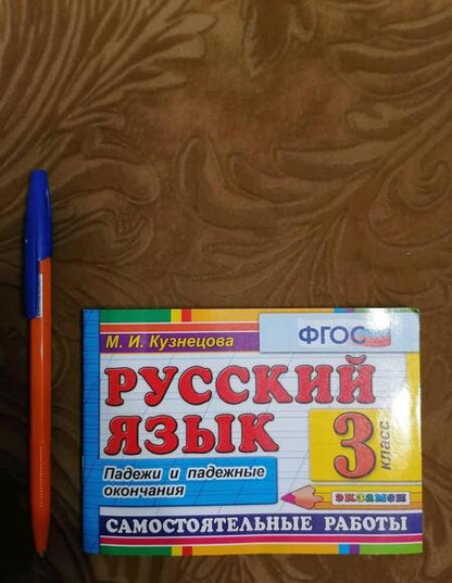 Фотография книги "Марта Кузнецова: Русский язык. 3 класс. Самостоятельные работы. Падежи и падежные окончания. ФГОС"