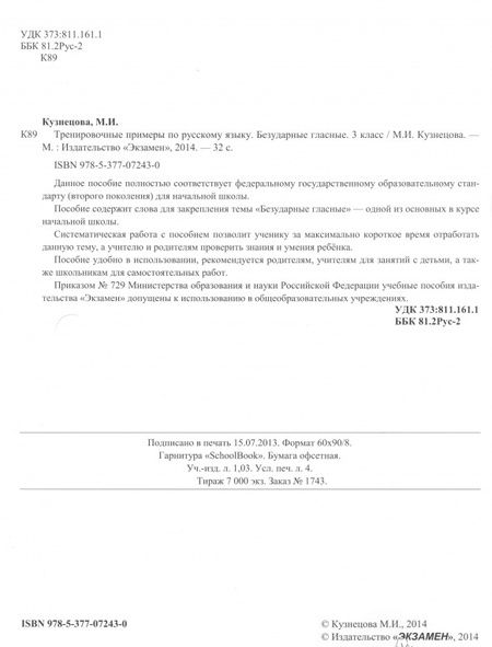 Фотография книги "Марта Кузнецова: Русский язык. 3 класс. Тренировочные примеры. Безударные гласные. ФГОС"