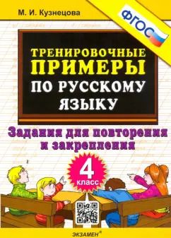 Обложка книги "Марта Кузнецова: Русский язык. 4 класс. Тренировочные примеры. Задания для повторения и закрепления. ФГОС"