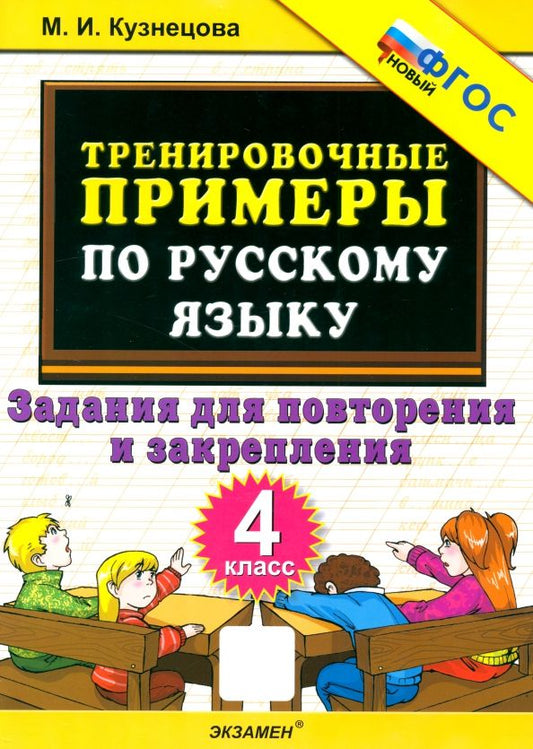 Обложка книги "Марта Кузнецова: Русский язык. 4 класс. Тренировочные примеры. Задания для повторения и закрепления. ФГОС"
