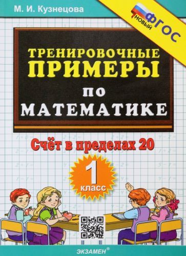 Обложка книги "Марта Кузнецова: Тренировочные примеры по математике. 1 класс. Счёт в пределах 20. ФГОС"