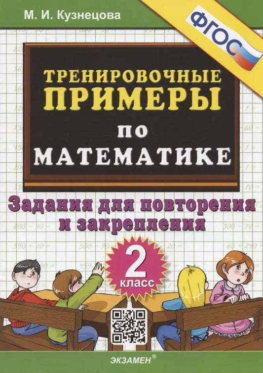 Обложка книги "Марта Кузнецова: Тренировочные примеры по математике. 2 класс. Задания для повторения и закрепления"