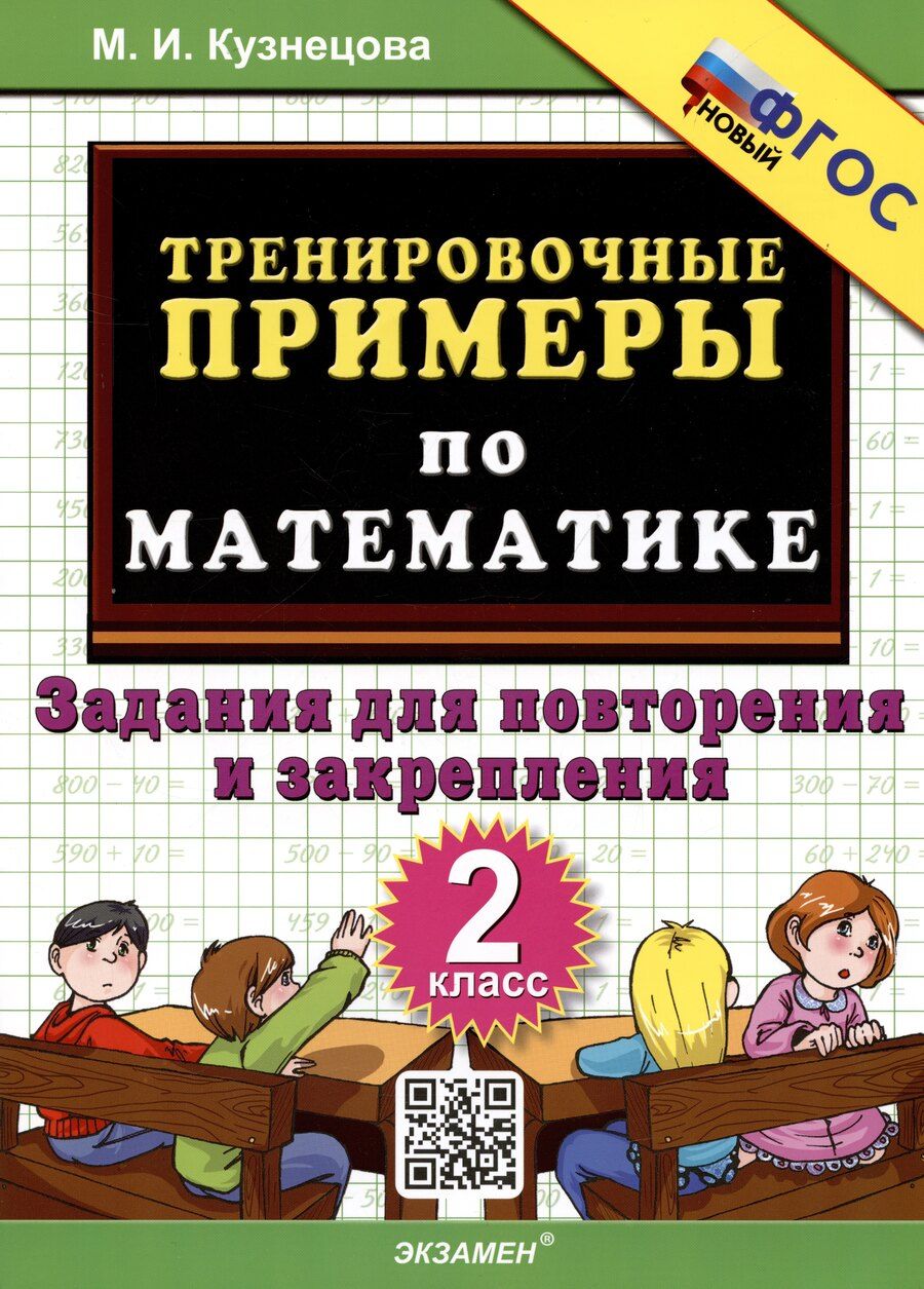 Обложка книги "Марта Кузнецова: Тренировочные примеры по математике. 2 класс. Задания для повторения и закрепления"