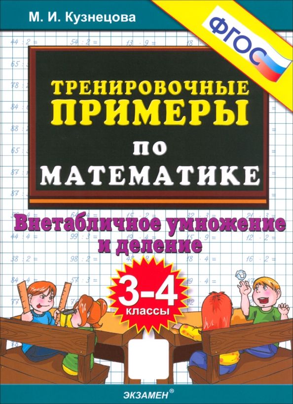 Обложка книги "Марта Кузнецова: Тренировочные примеры по математике. 3-4 классы. Внетабличное умножение и деление. ФГОС"