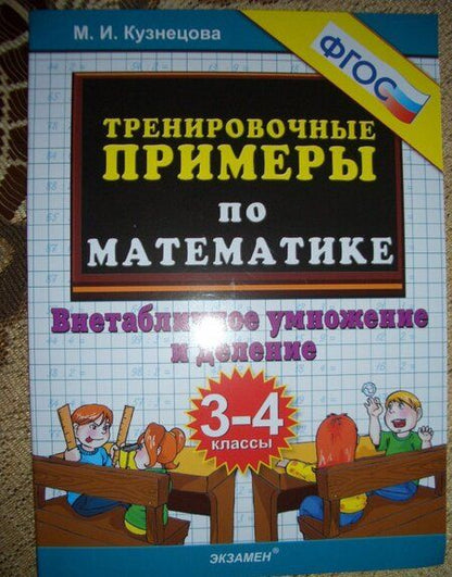 Фотография книги "Марта Кузнецова: Тренировочные примеры по математике. 3-4 классы. Внетабличное умножение и деление. ФГОС"