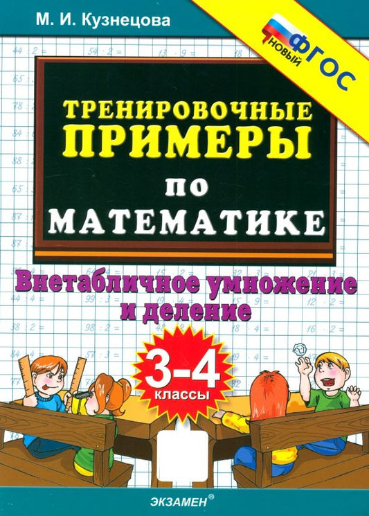 Обложка книги "Марта Кузнецова: Тренировочные примеры по математике. 3-4 классы. Внетабличное умножение и деление"