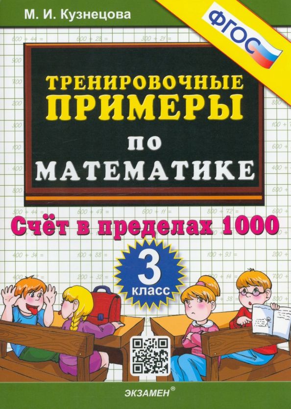 Обложка книги "Марта Кузнецова: Тренировочные примеры по математике. 3 класс. Счет в пределах 1000. ФГОС"