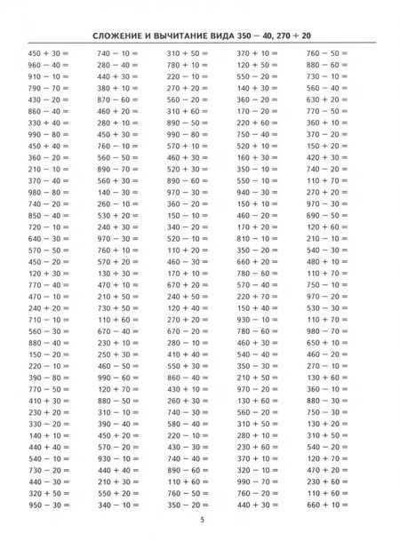 Фотография книги "Марта Кузнецова: Тренировочные примеры по математике. 3 класс. Счет в пределах 1000. ФГОС"