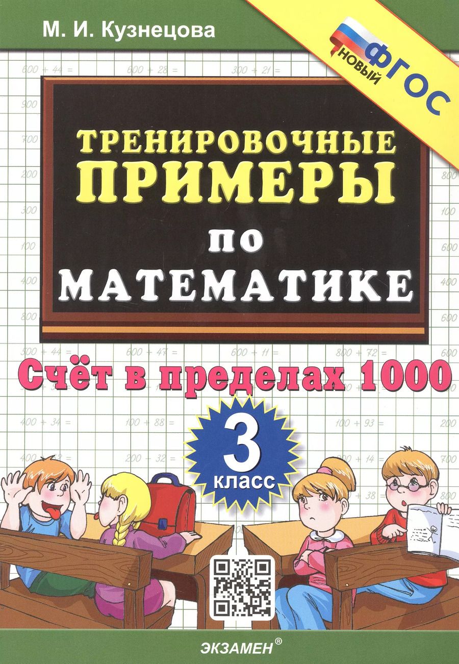 Обложка книги "Марта Кузнецова: Тренировочные примеры по математике. 3 класс. Счет в пределах 1000"