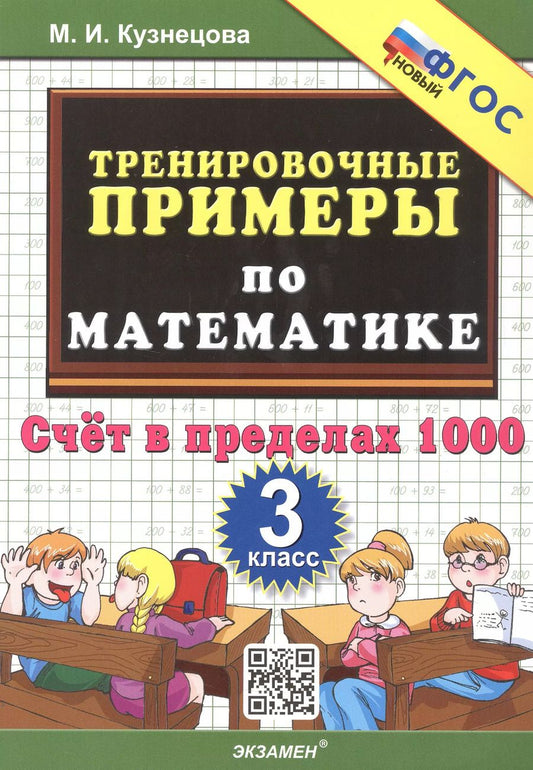 Обложка книги "Марта Кузнецова: Тренировочные примеры по математике. 3 класс. Счет в пределах 1000"