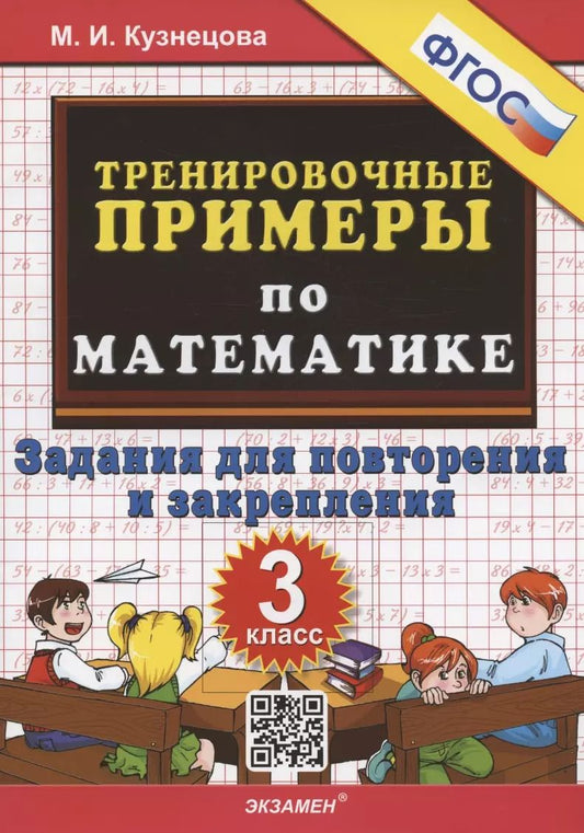 Обложка книги "Марта Кузнецова: Тренировочные примеры по математике. 3 класс. Задания для повторения и закрепления"