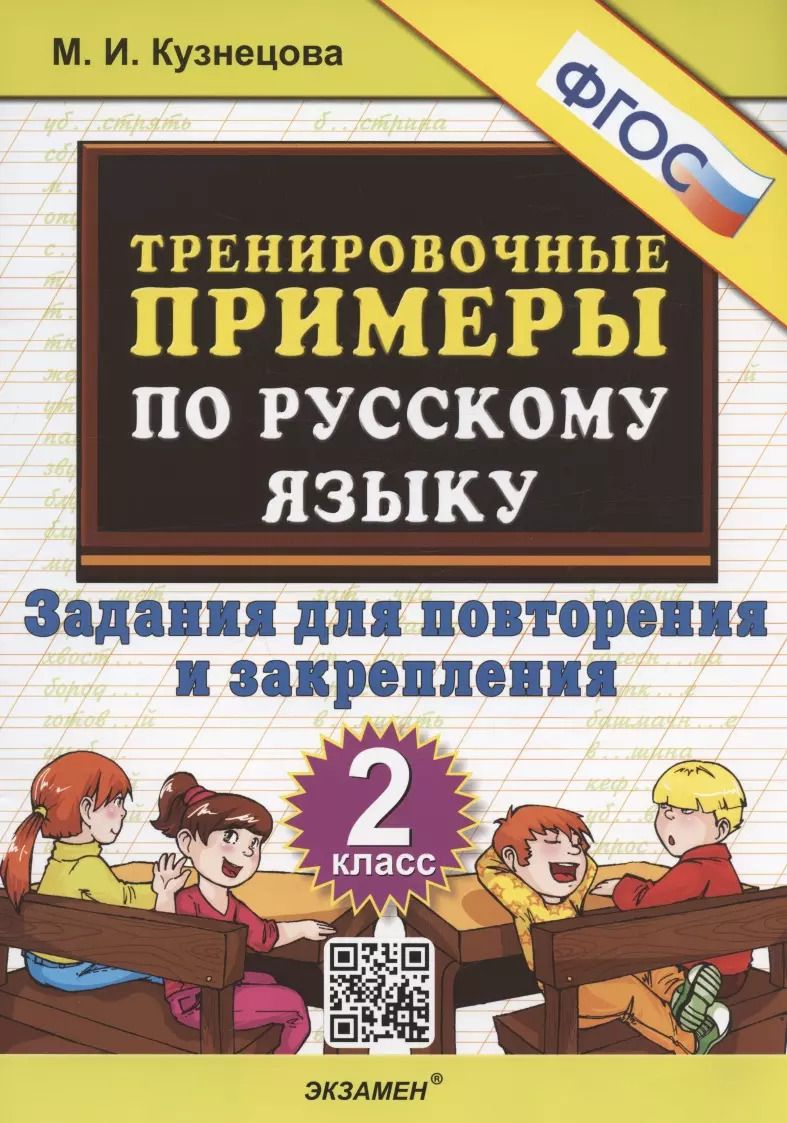 Обложка книги "Марта Кузнецова: Тренировочные примеры по русскому языку. 2 класс. Задания для повторения и закрепления"
