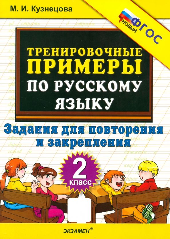 Обложка книги "Марта Кузнецова: Тренировочные примеры по русскому языку. 2 класс. Задания для повторения и закрепления"