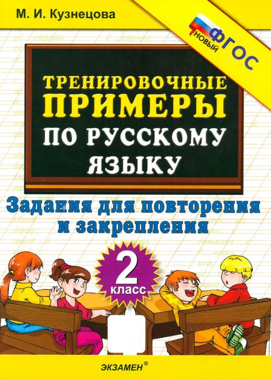 Обложка книги "Марта Кузнецова: Тренировочные примеры по русскому языку. 2 класс. Задания для повторения и закрепления"