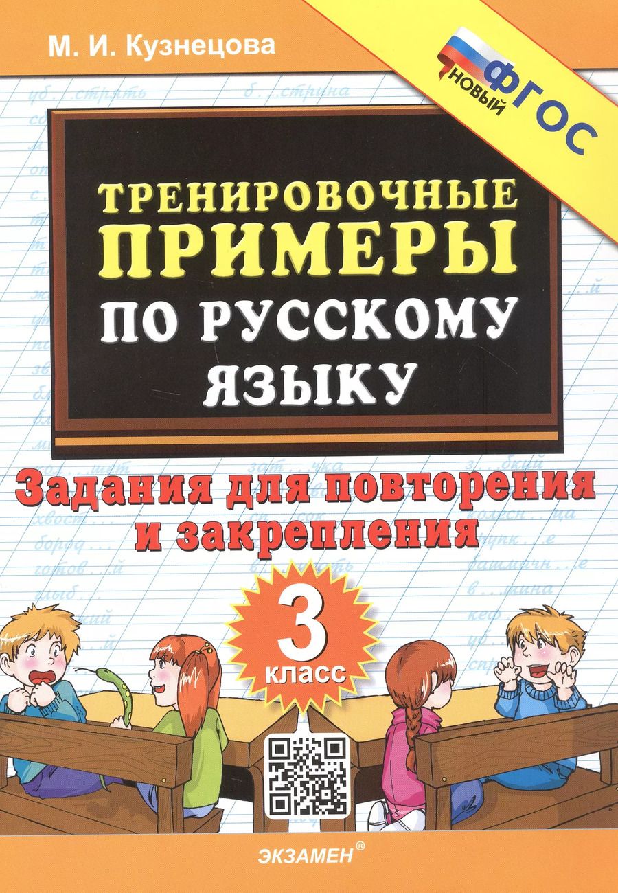 Обложка книги "Марта Кузнецова: Тренировочные примеры по русскому языку. 3 класс. Задания для повторения и закрепления"