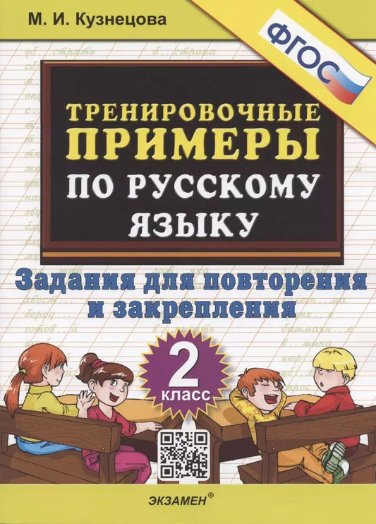 Обложка книги "Марта Кузнецова: Тренировочные примеры по русскому языку 2 кл. Задания для повторения... (м5000задач) Кузнецова (ФГОС) (2022)"