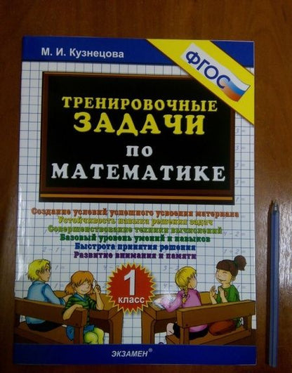 Фотография книги "Марта Кузнецова: Тренировочные задачи по математике. 1 класс. ФГОС"