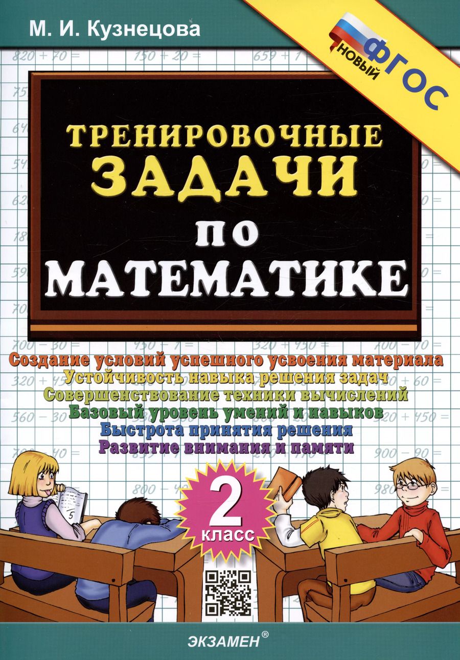Обложка книги "Марта Кузнецова: Тренировочные задачи по математике. 2 класс. Создание условий успешного усвоения материала"