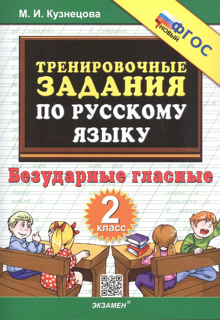 Обложка книги "Марта Кузнецова: Тренировочные задания по русскому языку. 2 класс. Безударные гласные"