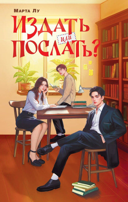 Обложка книги "Марта Лу: Издать или послать?"
