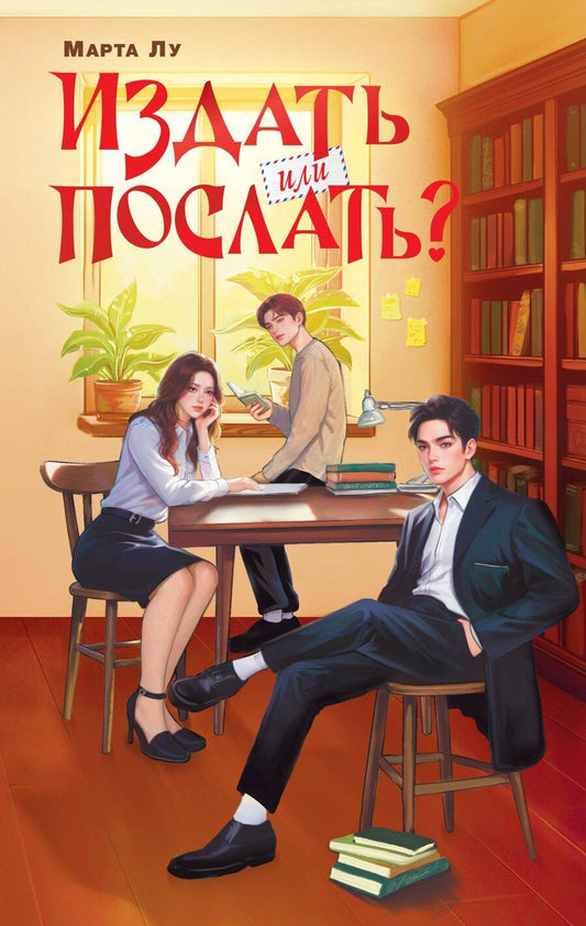 Обложка книги "Марта Лу: Издать или послать?"