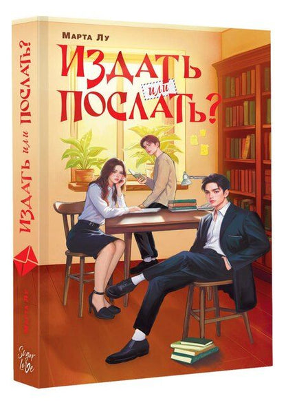 Фотография книги "Марта Лу: Издать или послать?"