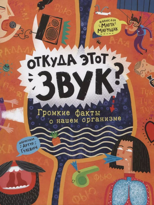 Обложка книги "Марта Марущак: Откуда этот звук? Громкие факты о нашем организме"