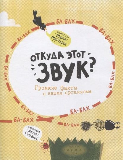 Фотография книги "Марта Марущак: Откуда этот звук? Громкие факты о нашем организме"
