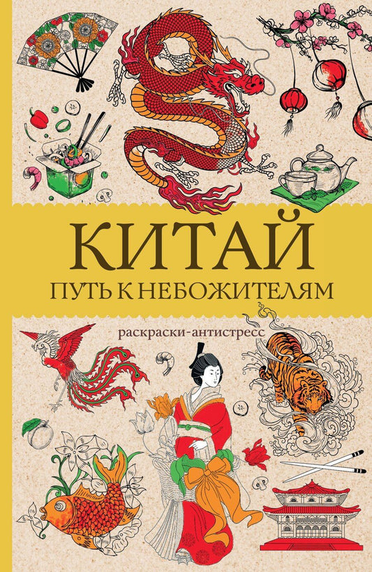 Обложка книги "Марта Мэйси: Китай. Путь к небожителям. Раскраска антистресс"