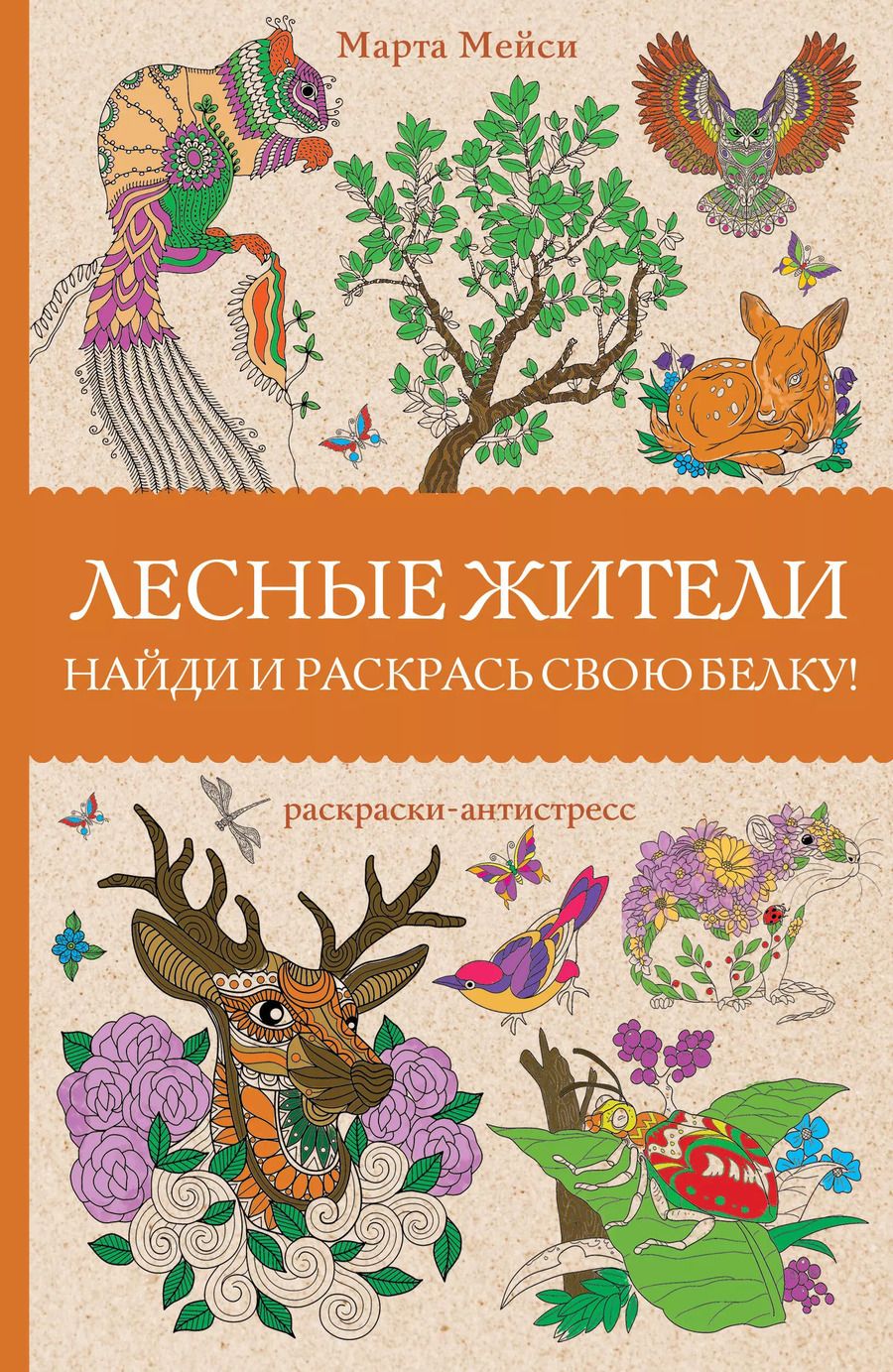 Обложка книги "Марта Мэйси: Лесные жители. Раскраски антистресс"