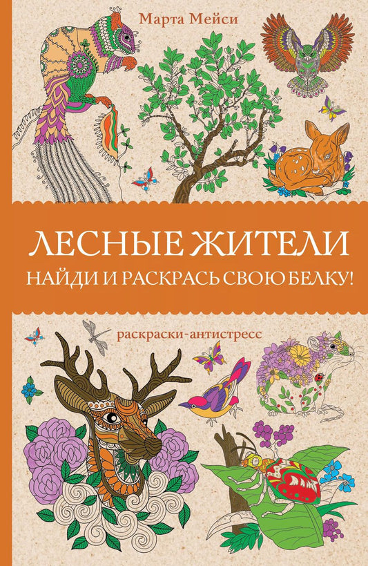 Обложка книги "Марта Мэйси: Лесные жители. Раскраски антистресс"