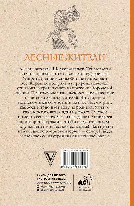 Фотография книги "Марта Мэйси: Лесные жители. Раскраски антистресс"