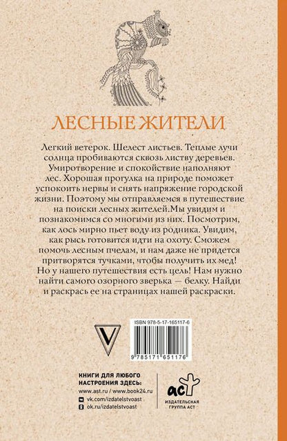 Фотография книги "Марта Мэйси: Лесные жители. Раскраски антистресс"