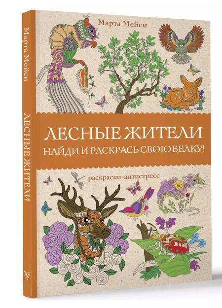 Фотография книги "Марта Мэйси: Лесные жители. Раскраски антистресс"