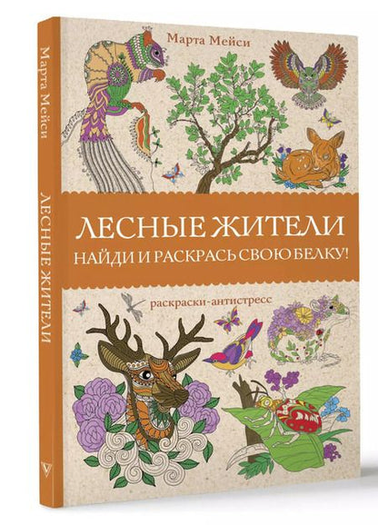 Фотография книги "Марта Мэйси: Лесные жители. Раскраски антистресс"
