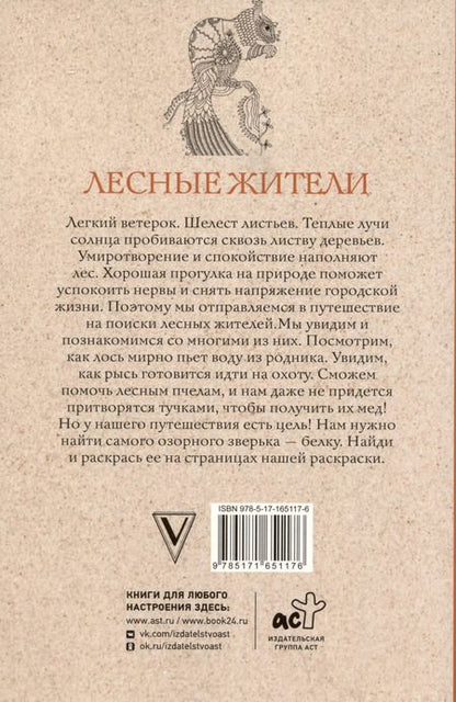 Фотография книги "Марта Мэйси: Лесные жители. Раскраски антистресс"