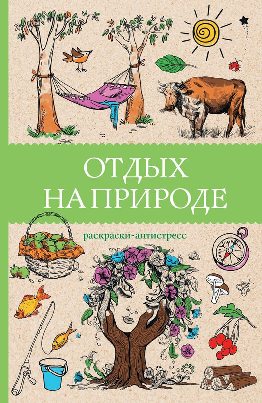 Обложка книги "Марта Мэйси: Отдых на природе. Раскраски антистресс"