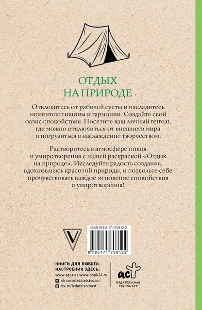 Фотография книги "Марта Мэйси: Отдых на природе. Раскраски антистресс"