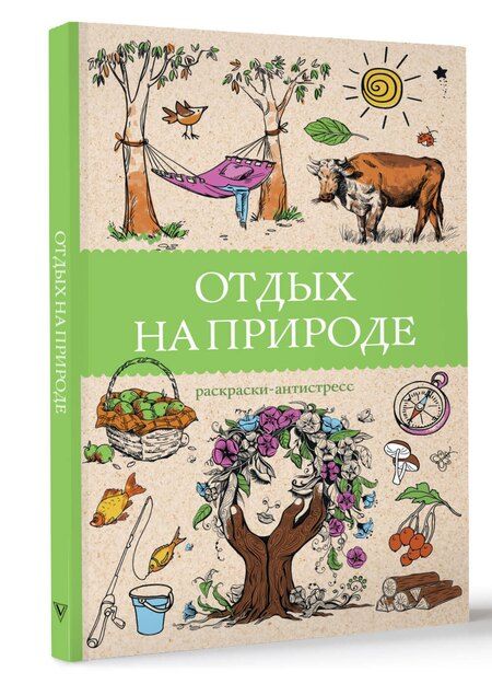 Фотография книги "Марта Мэйси: Отдых на природе. Раскраски антистресс"