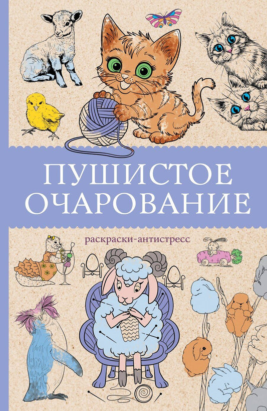 Обложка книги "Марта Мэйси: Пушистое очарование. Раскраска антристресс"