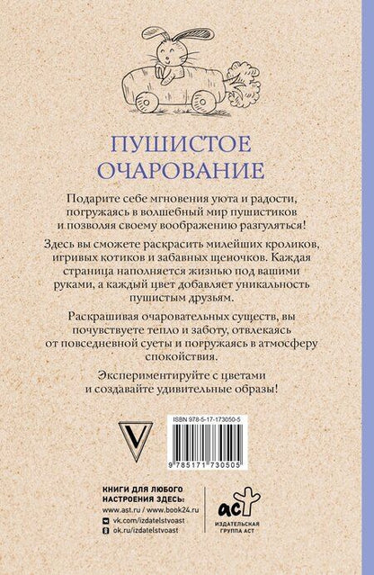 Фотография книги "Марта Мэйси: Пушистое очарование. Раскраска антристресс"