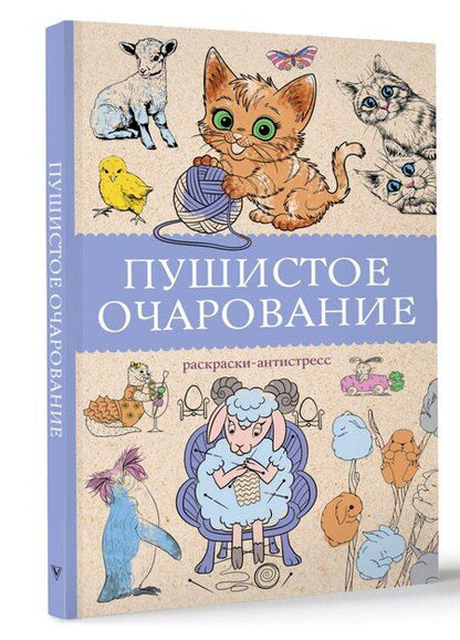 Фотография книги "Марта Мэйси: Пушистое очарование. Раскраска антристресс"