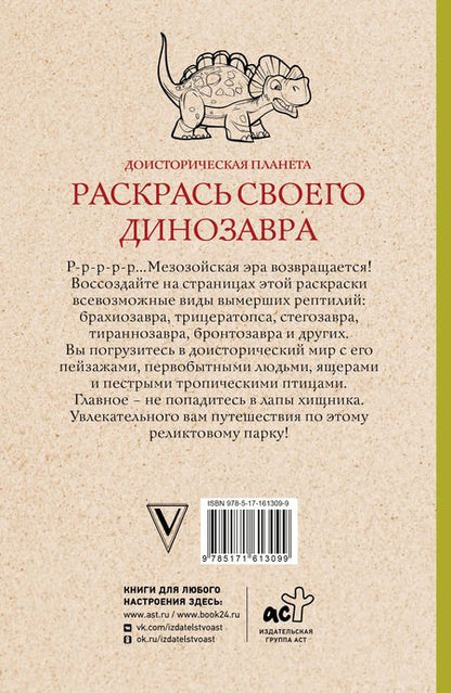 Фотография книги "Марта Мэйси: Раскрась своего динозавра. Доисторическая планета. Раскраски антистресс"