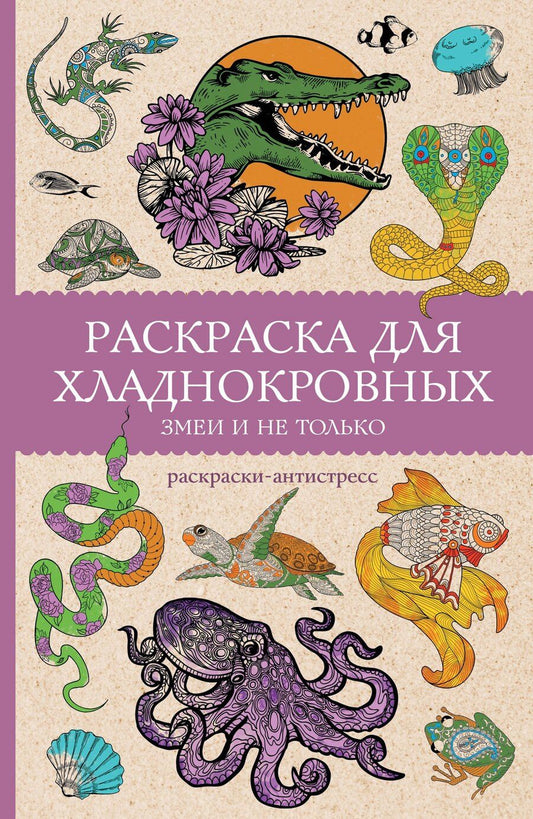 Обложка книги "Марта Мэйси: Раскраска для хладнокровных. Змеи и не только. Раскраски антистресс"