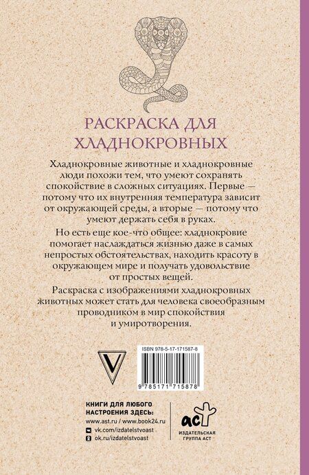 Фотография книги "Марта Мэйси: Раскраска для хладнокровных. Змеи и не только. Раскраски антистресс"